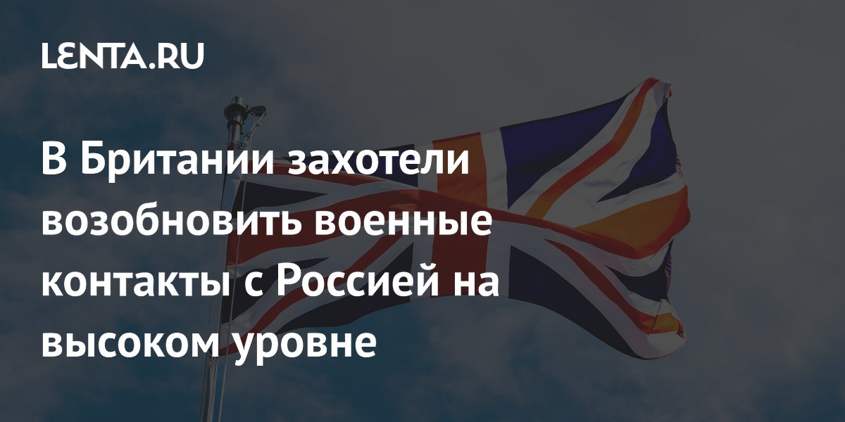 Британия захотела возобновить военные контакты с Россией после инцидента в Ла-Манше