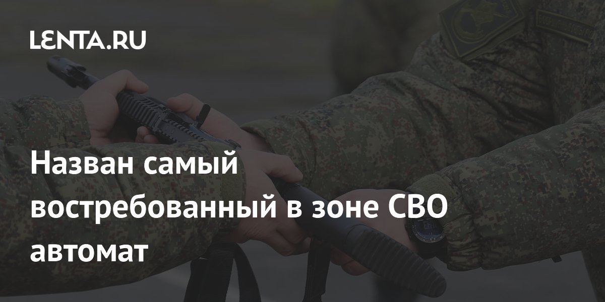 Назван самый востребованный в зоне СВО автомат: им стал АК-12 образца 2023 года