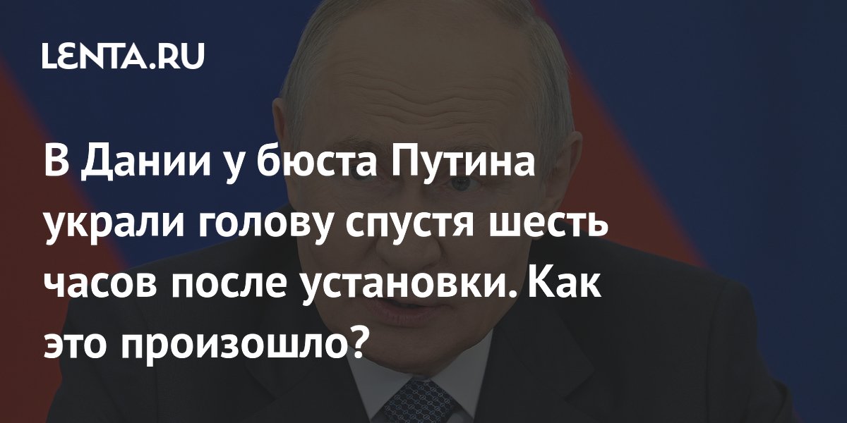 В Дании украли голову бюста Путина спустя шесть часов после установки