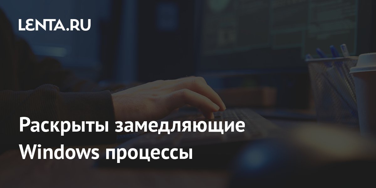 Названы виновники медленной работы Windows 11