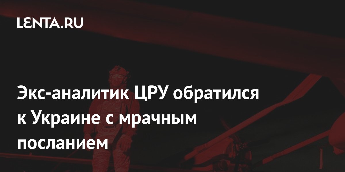 Экс-аналитик ЦРУ: Россия имеет явное преимущество в конфликте с Украиной