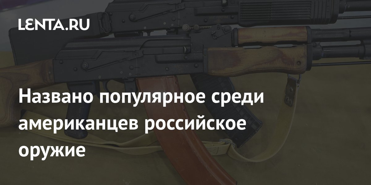 Глава «Калашникова»: американцы до сих пор любят российский автомат Глава «Калашникова»: американцы до сих пор любят российский автомат