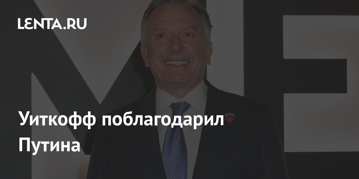 Уиткофф поблагодарил Путина за освобождение американца Гилмана