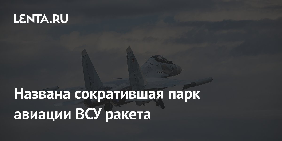 Российская ракета Р-37М сократила парк авиации ВСУ