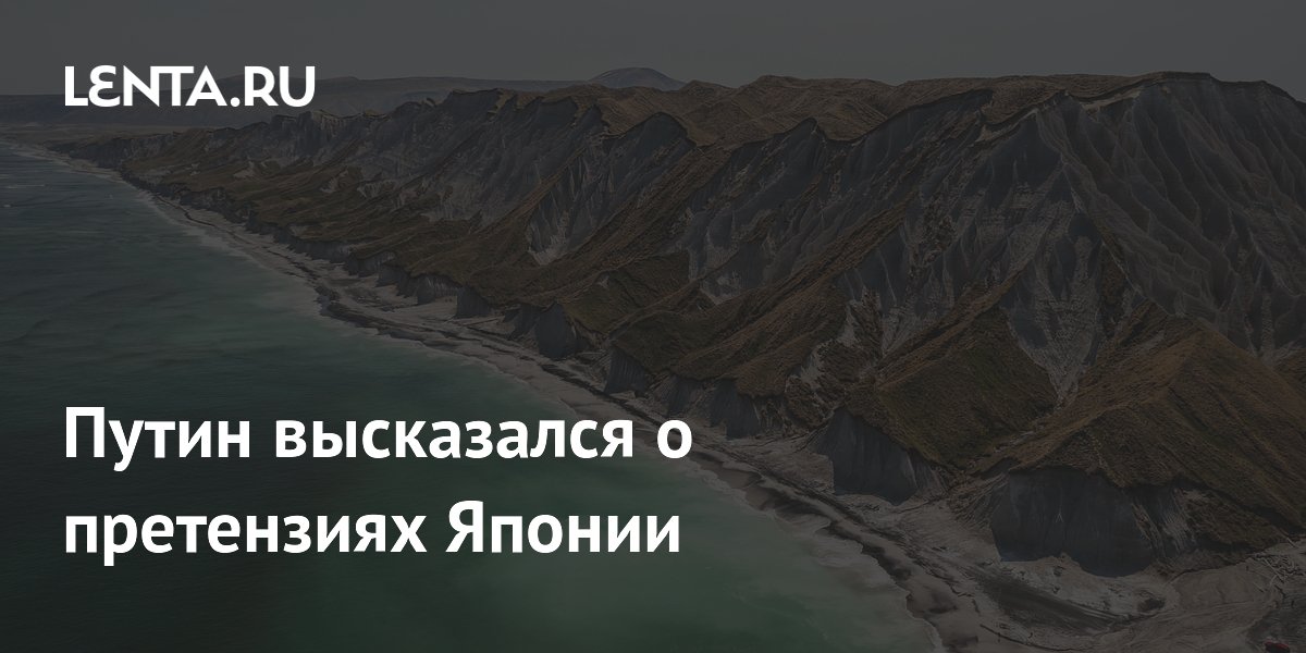 Путин: у Японии есть претензии по Курилам, но они закреплены за РФ