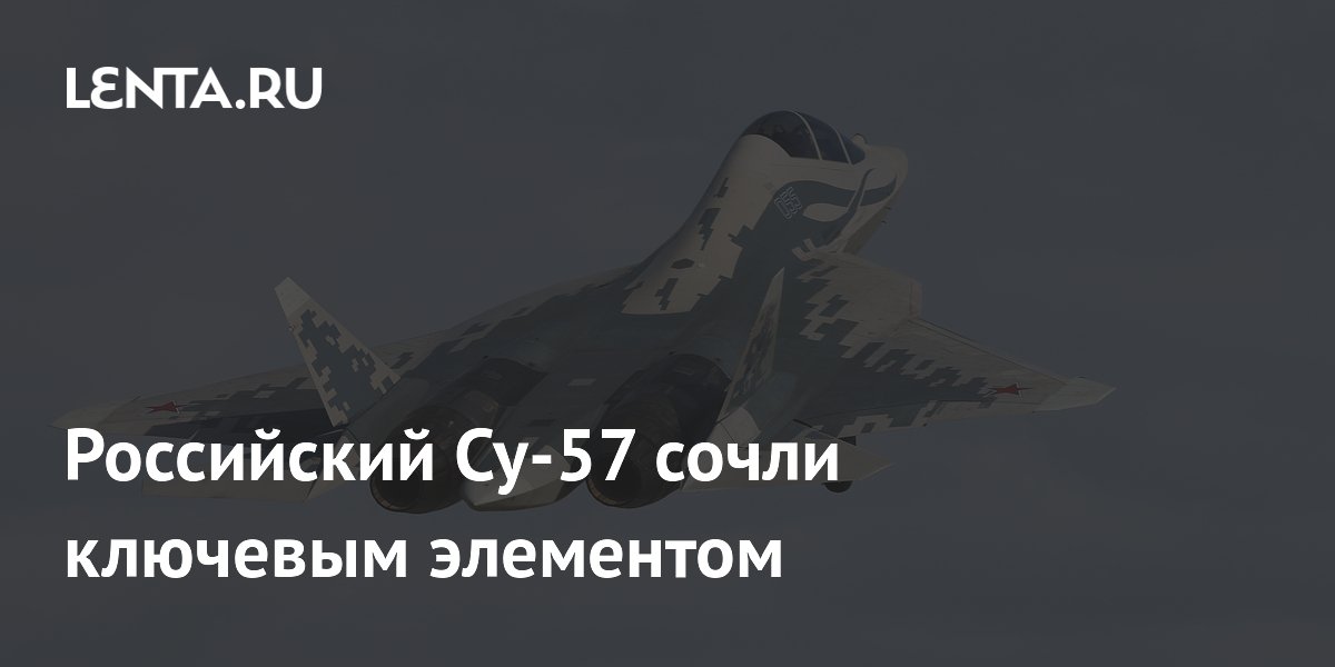 Командующий ВВС России назвал Су-57 ключевым элементом превосходства в воздухе