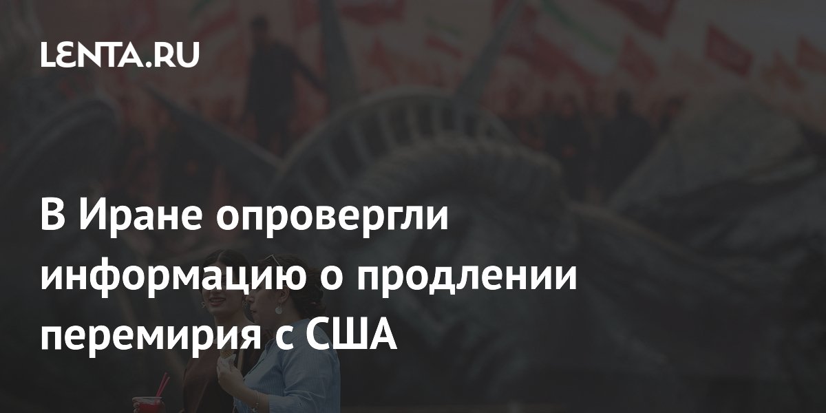 В Иране опровергли информацию о продлении перемирия с США