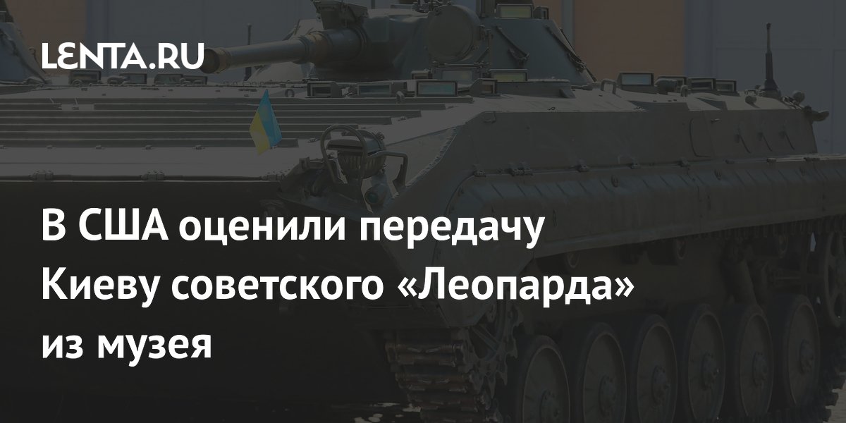Американское издание оценило передачу Украине музейной советской техники