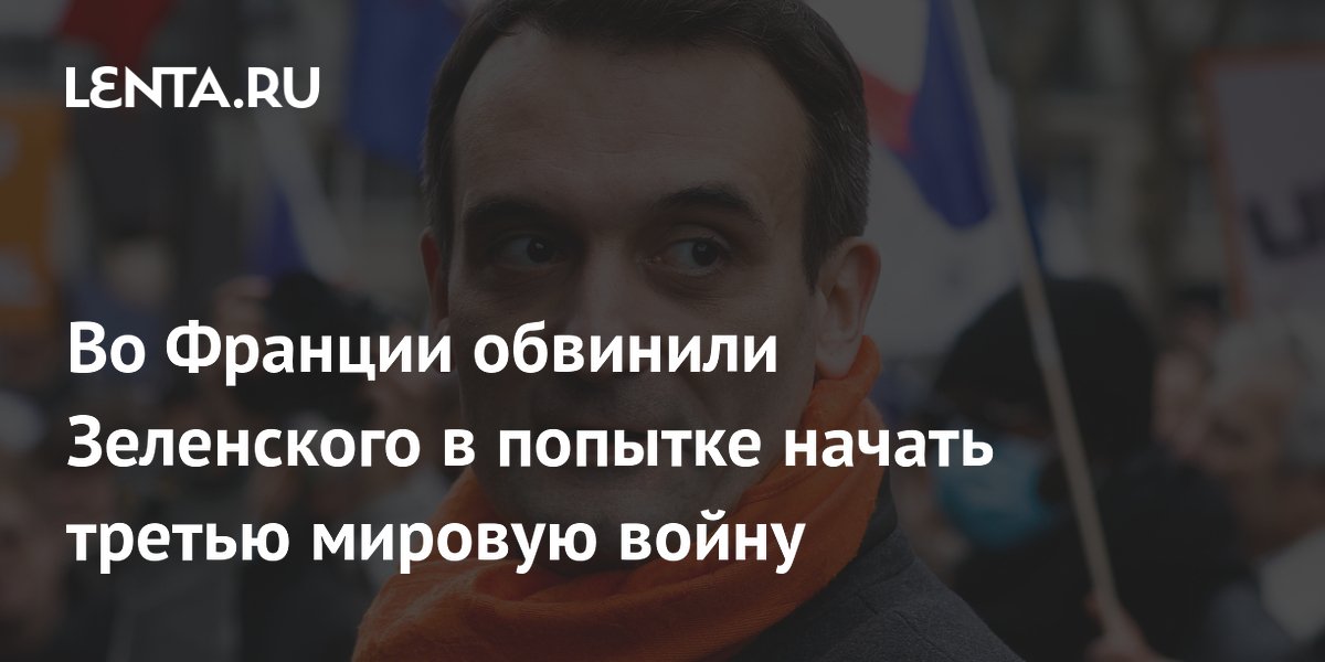 Во Франции заявили о провале попыток Зеленского спровоцировать мировую войну