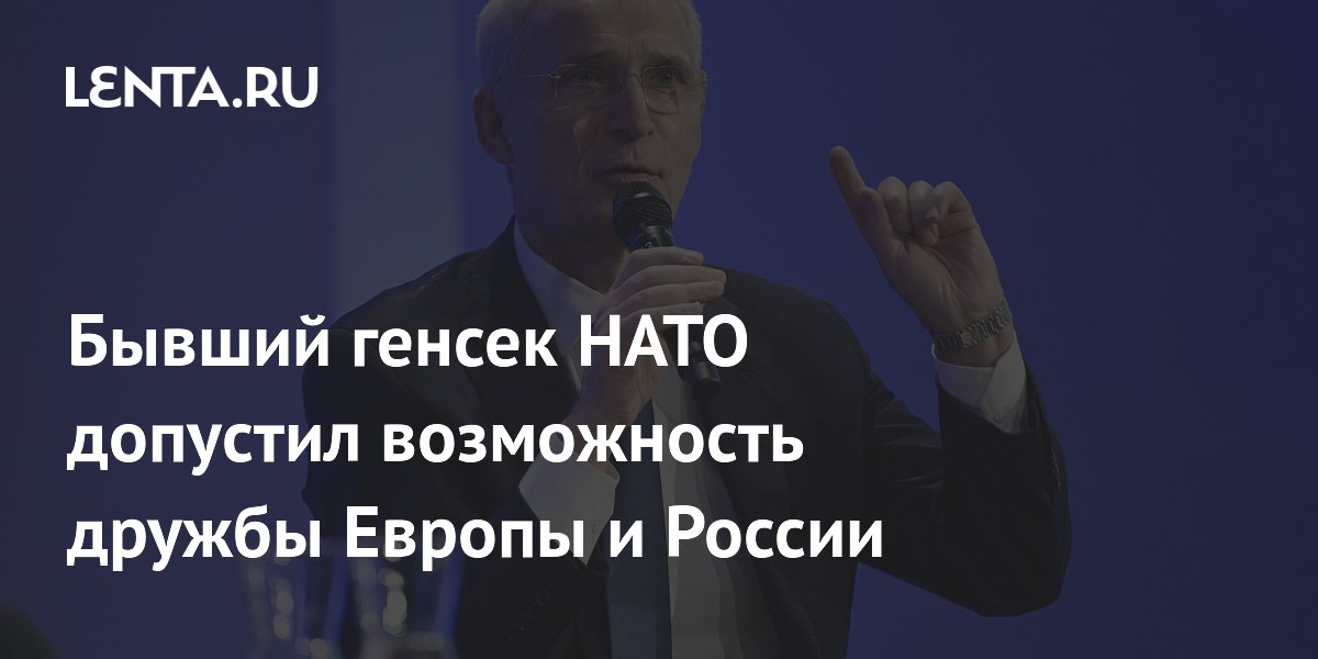 Столтенберг допустил, что Европа и Россия однажды станут друзьями