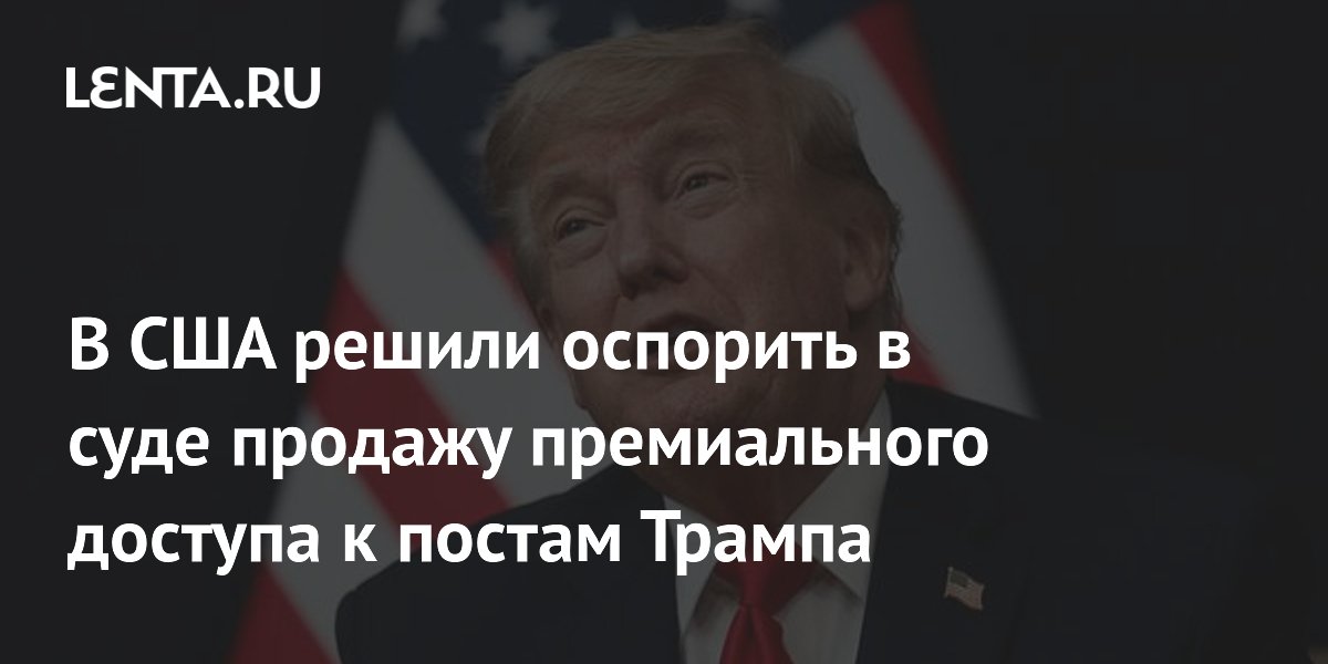 Intercept и Freedom of the Press оспорили в суде платный доступ к постам Трампа