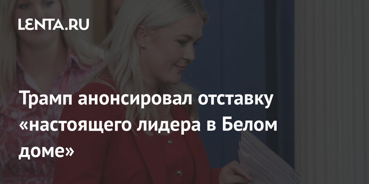 Трамп анонсировал отставку пресс-секретаря Белого дома Кэролайн Левитт