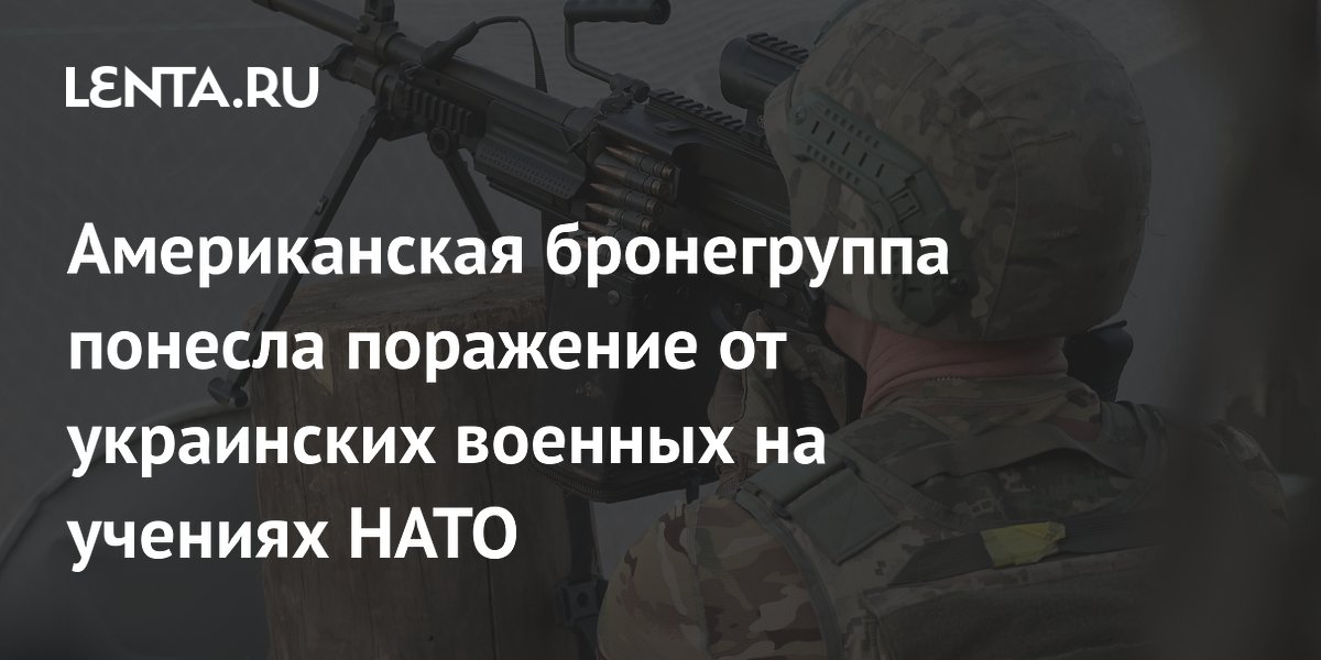 Украинские военные с помощью дронов нанесли поражение бронегруппе США на учениях НАТО