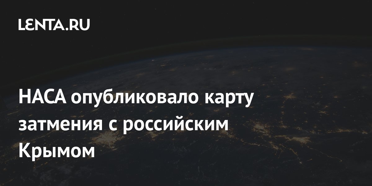 НАСА на карте затмения обозначило Крым как территорию России
