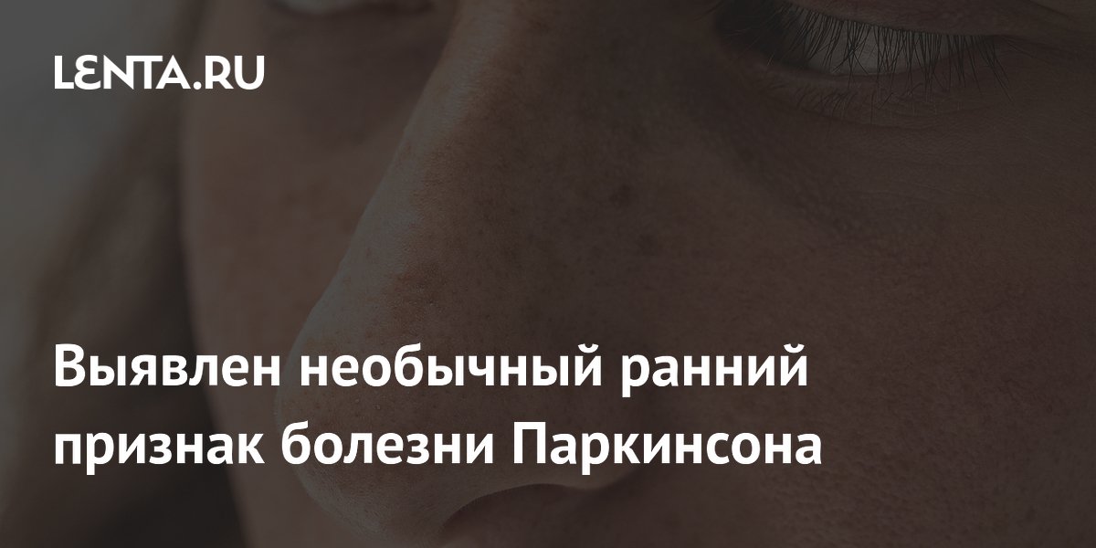 Изменение восприятия запахов оказалось ранним признаком болезни Паркинсона