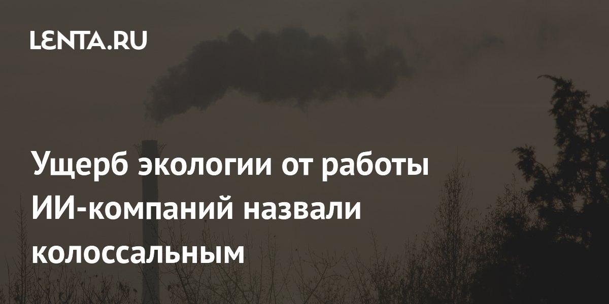 Bloomberg: ИИ-гиганты не отчитываются о выбросах, ущерб экологии колоссален