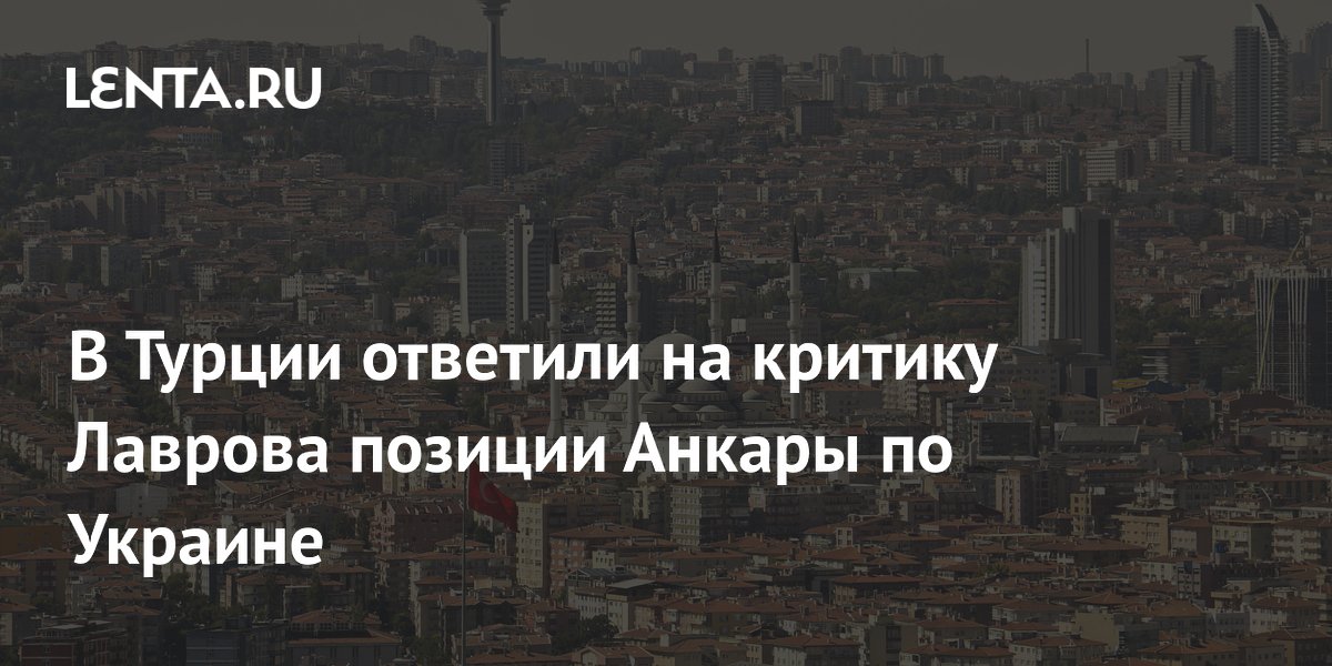 Турция ответила на критику Лаврова: позиция по Украине неизменна с 2014 года