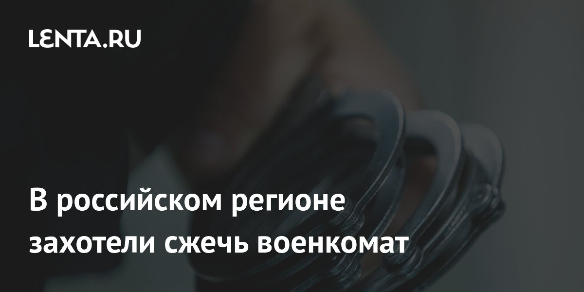 Во Владивостоке полиция задержала подозреваемого в поджоге военкомата