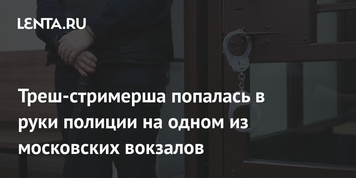 Треш-стримершу Кипишную задержали на Павелецком вокзале в Москве