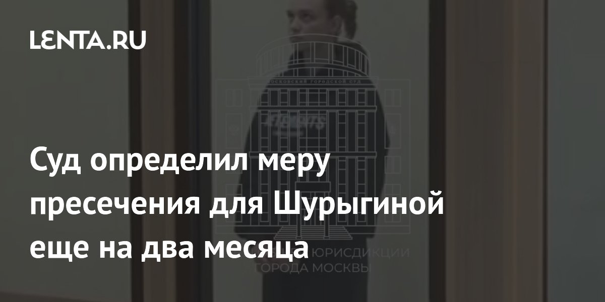 Суд продлил арест блогеру Шурыгиной до 19 октября