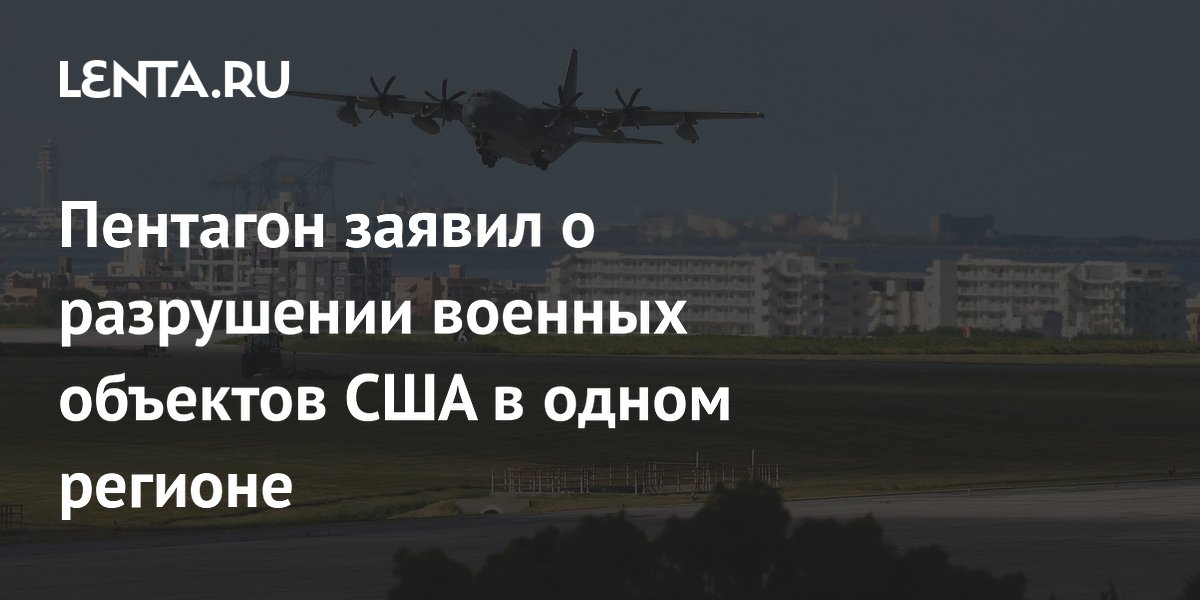 Пентагон выявил разрушение военных объектов США в Тихоокеанском регионе