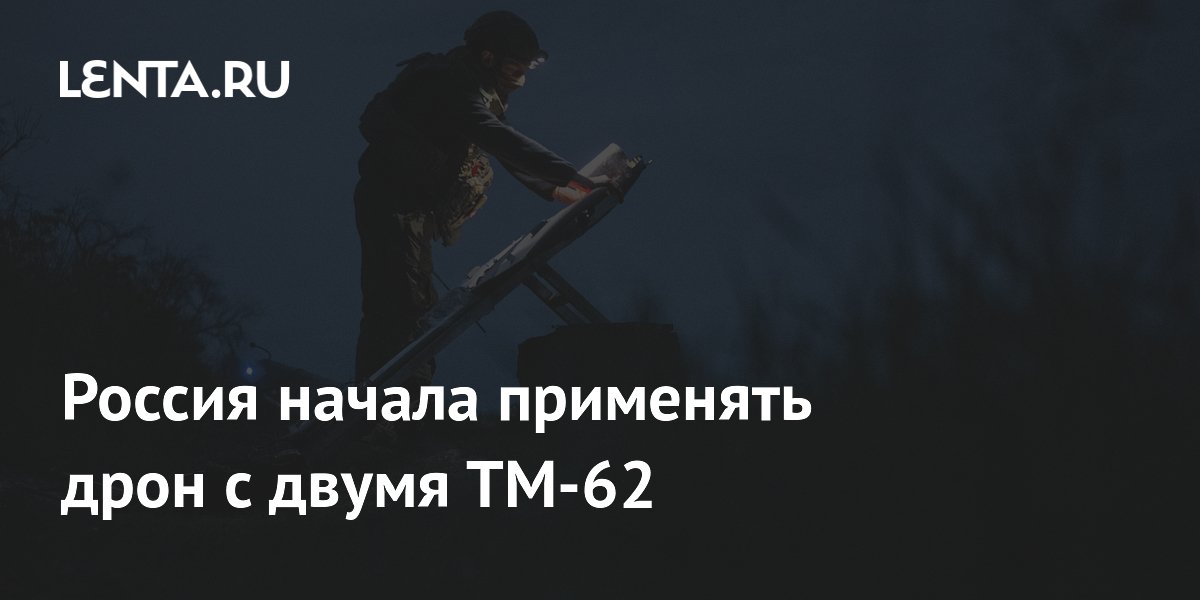 Российские военные начали использовать дрон с двумя минами ТМ-62