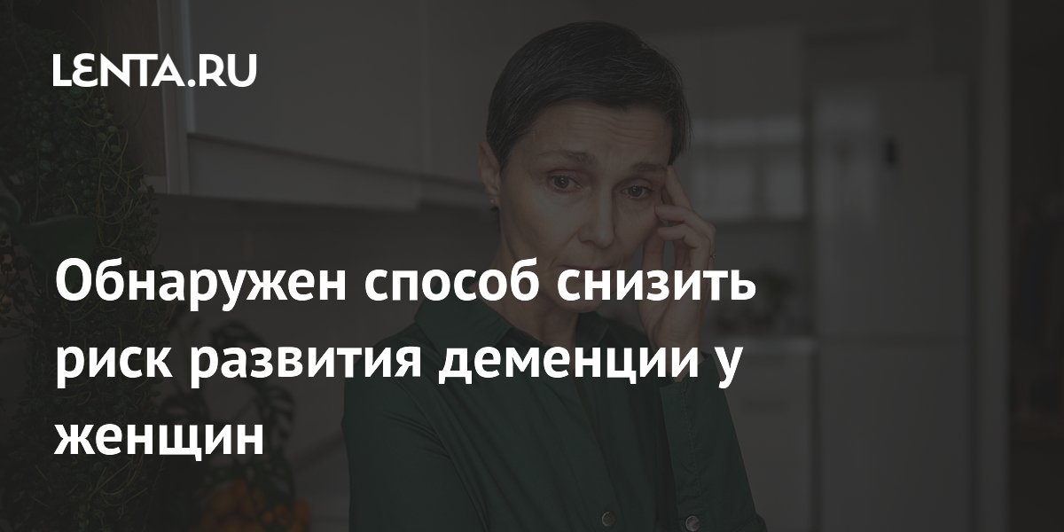 Эстроген связали со снижением риска деменции у женщин Эстроген связали со снижением риска деменции у женщин
