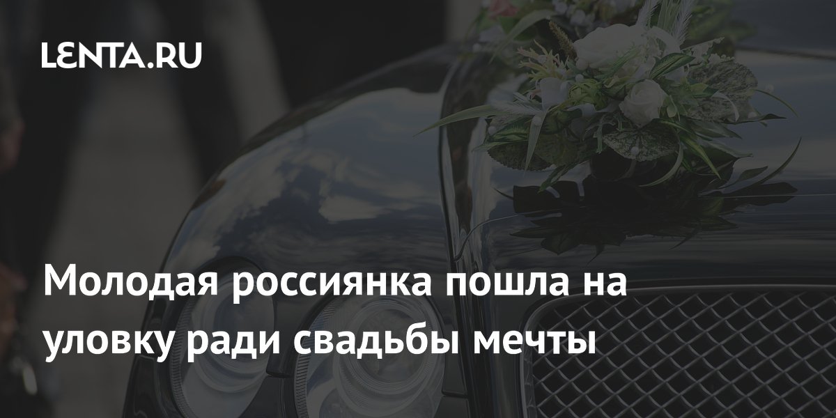 Жительница Красноярска продала кредитную машину ради свадьбы и стала фигуранткой дела