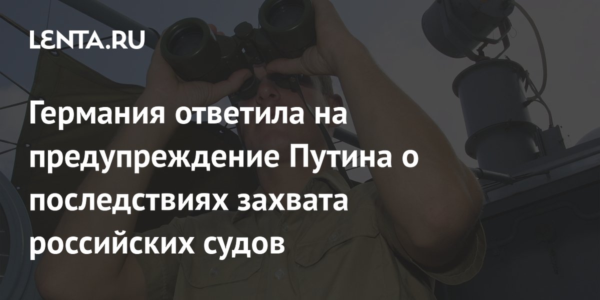 Германия ответила на предупреждение Путина: ЕС продолжит борьбу с теневым флотом