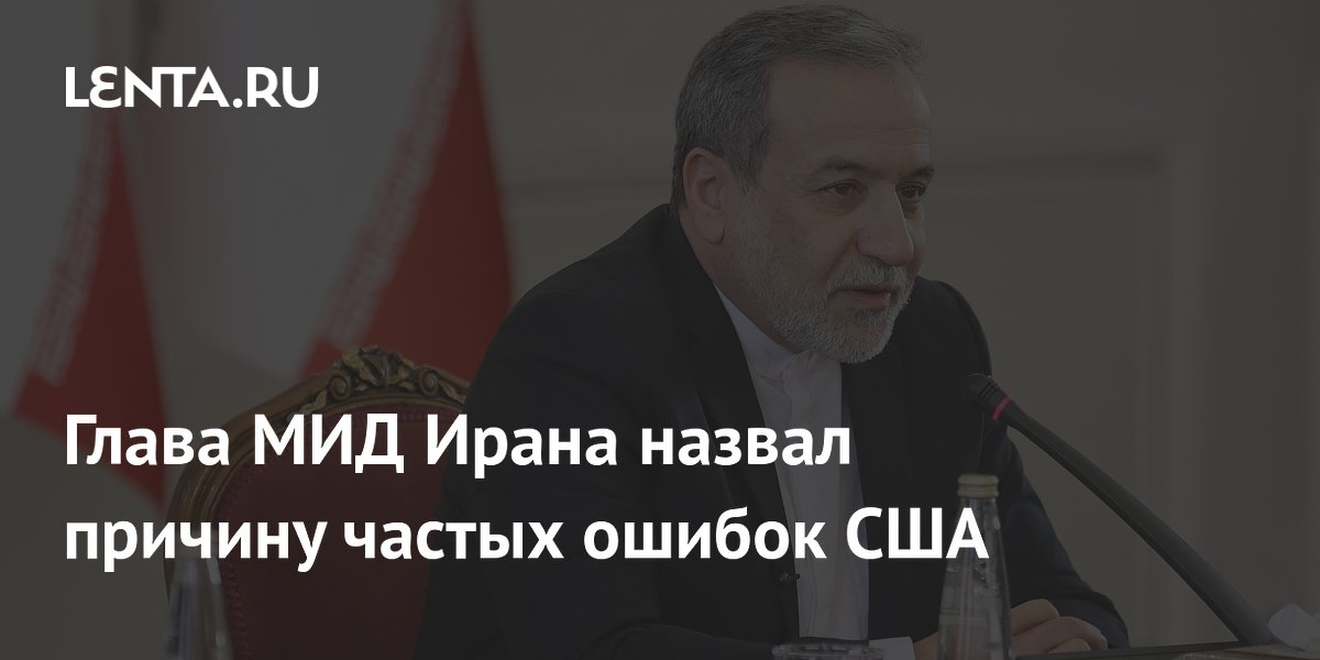 Глава МИД Ирана объяснил частые ошибки США недостатком разведданных