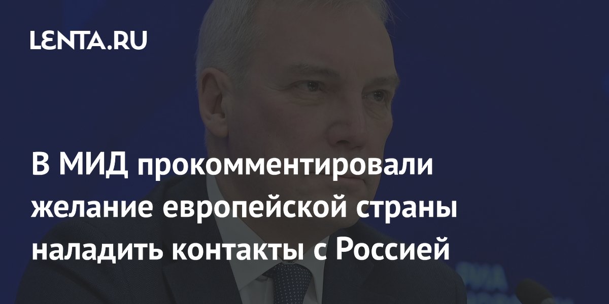 В МИД России ответили на сообщения о желании Британии наладить контакты