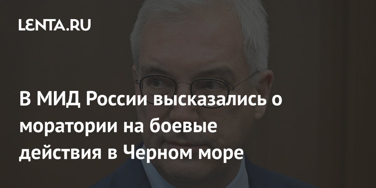 Россия не получала формальных предложений о моратории в Черном море
