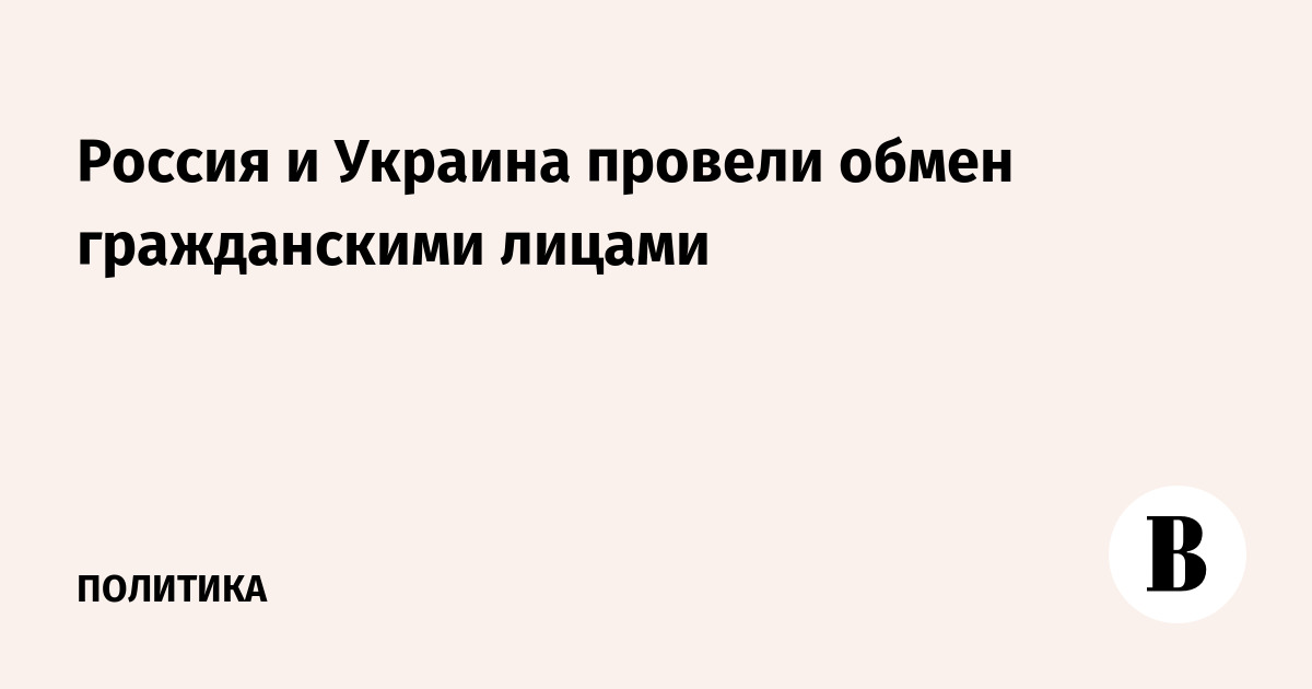 Россия и Украина провели обмен гражданскими лицами на границе с Белоруссией