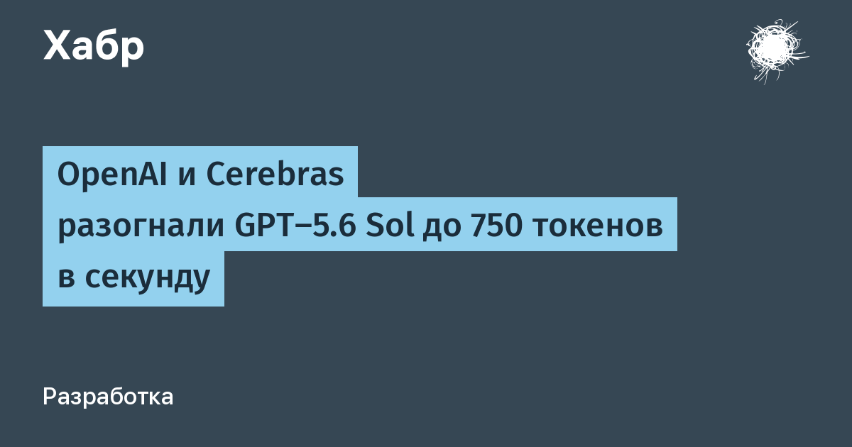 OpenAI � Cerebras �������� GPT-5.6 Sol �� 750 ������� � �������