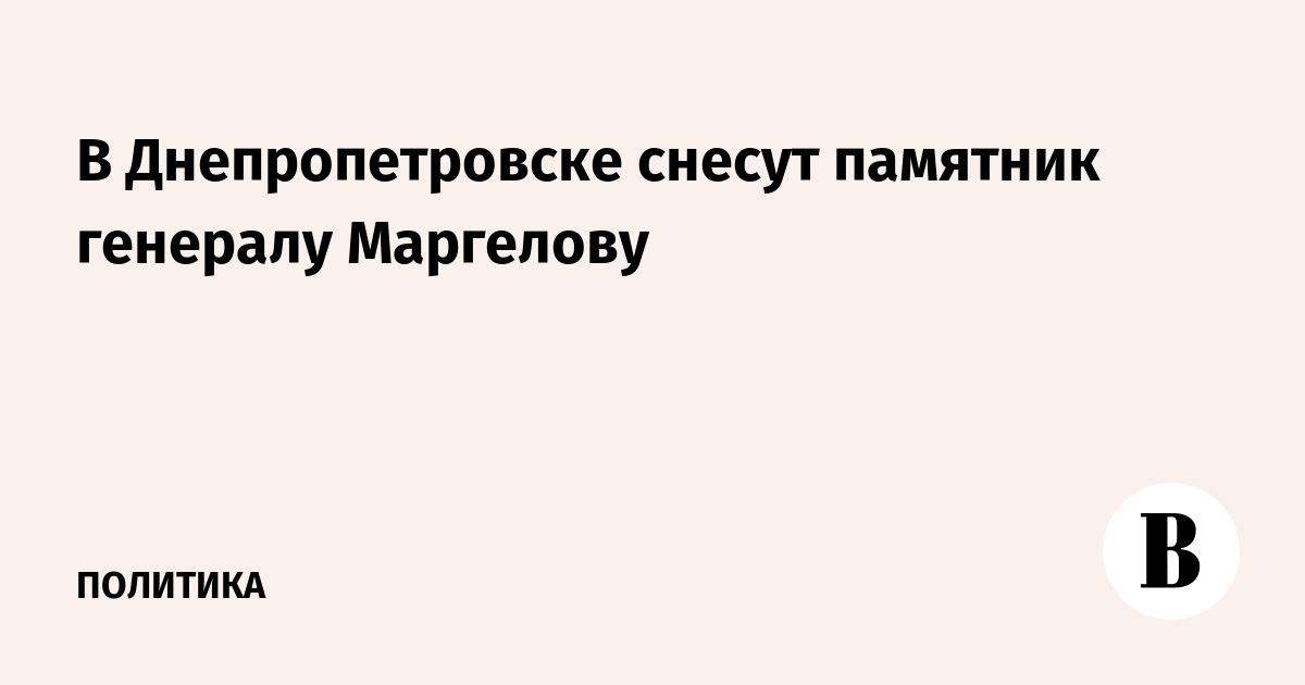 В Днепропетровске разрешили снести памятник генералу Маргелову В Днепропетровске разрешили снести памятник генералу Маргелову