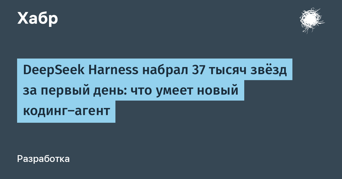 DeepSeek Harness: новый открытый кодинг-агент собрал 37 тыс. звёзд за день