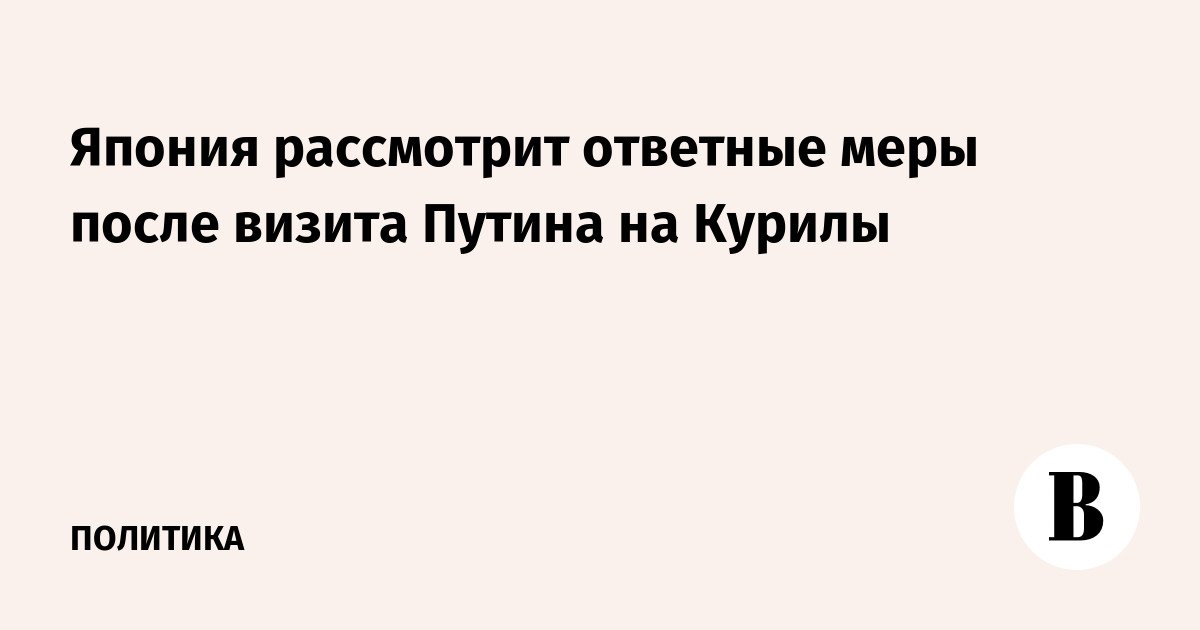 Япония рассматривает ответные меры после визита Путина на Курилы