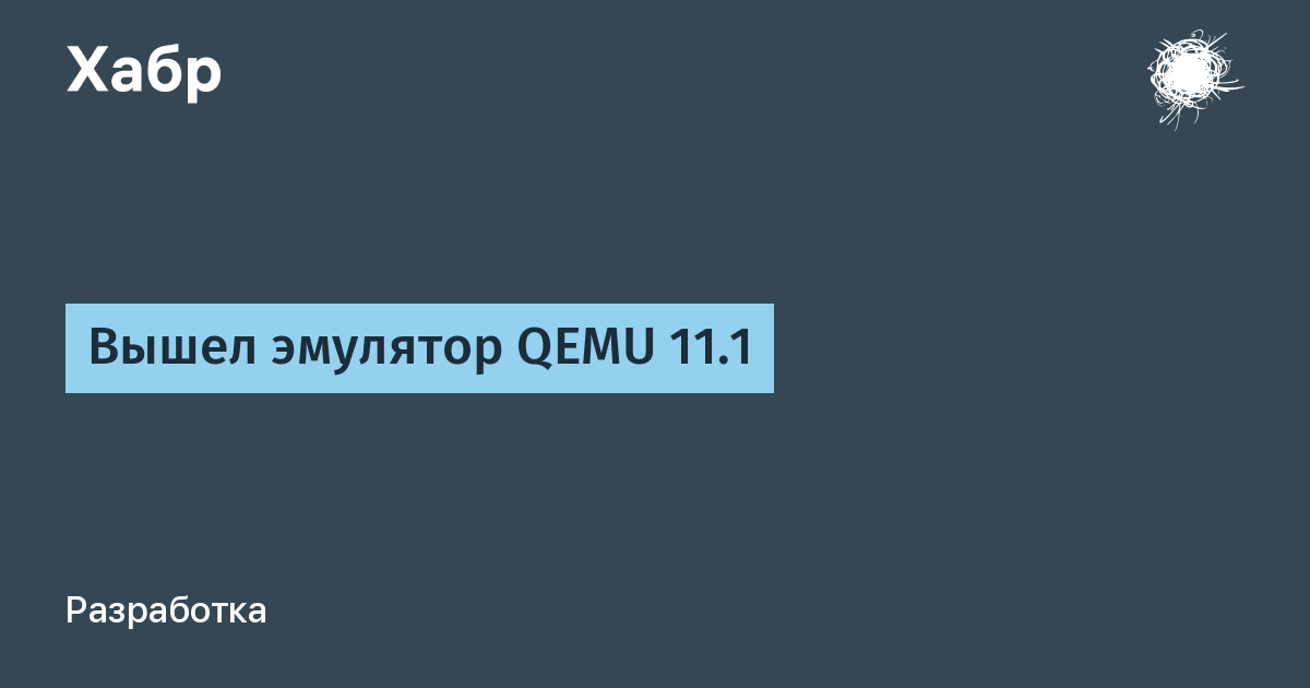 ����� QEMU 11.1: �������� ��� ������� ���������� � ����� ������������