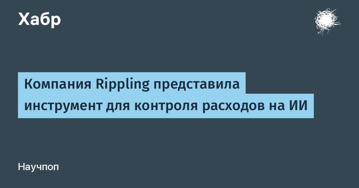 Rippling представила AI Spend Console для контроля расходов на ИИ