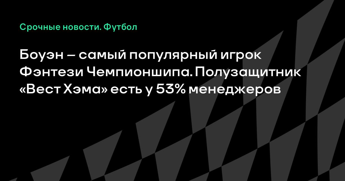 Джеррод Боуэн — самый выбираемый игрок Фэнтези Чемпионшипа: его взяли 53% участников