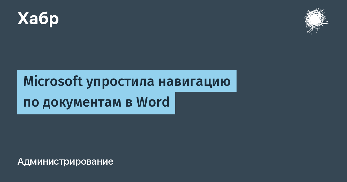 Microsoft добавила в Word функцию быстрого перехода к нужному месту документа