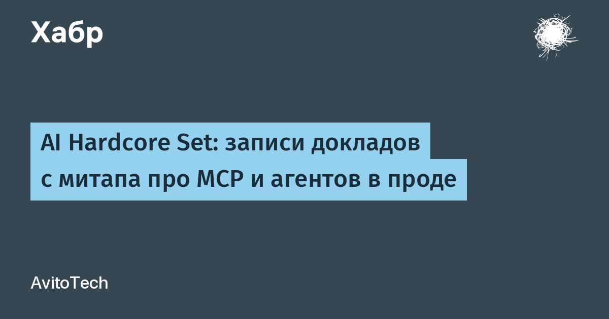 Avito опубликовала записи докладов митапа по MCP и AI-агентам