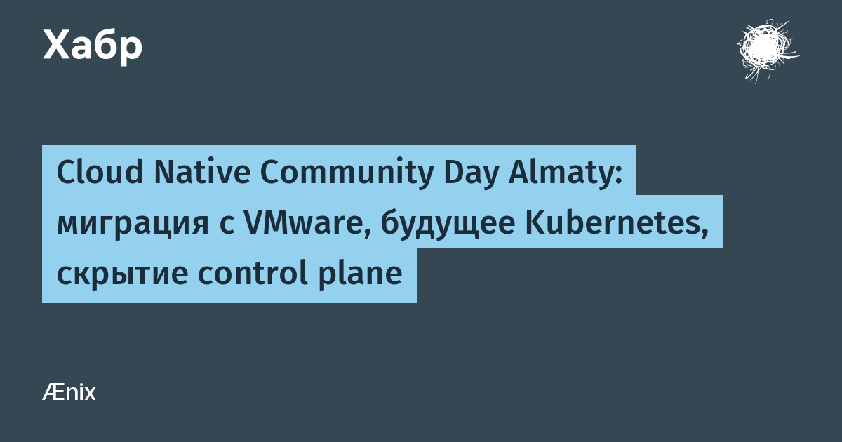 В Алматы обсудили миграцию с VMware и будущее Kubernetes на Cloud Native Community Day