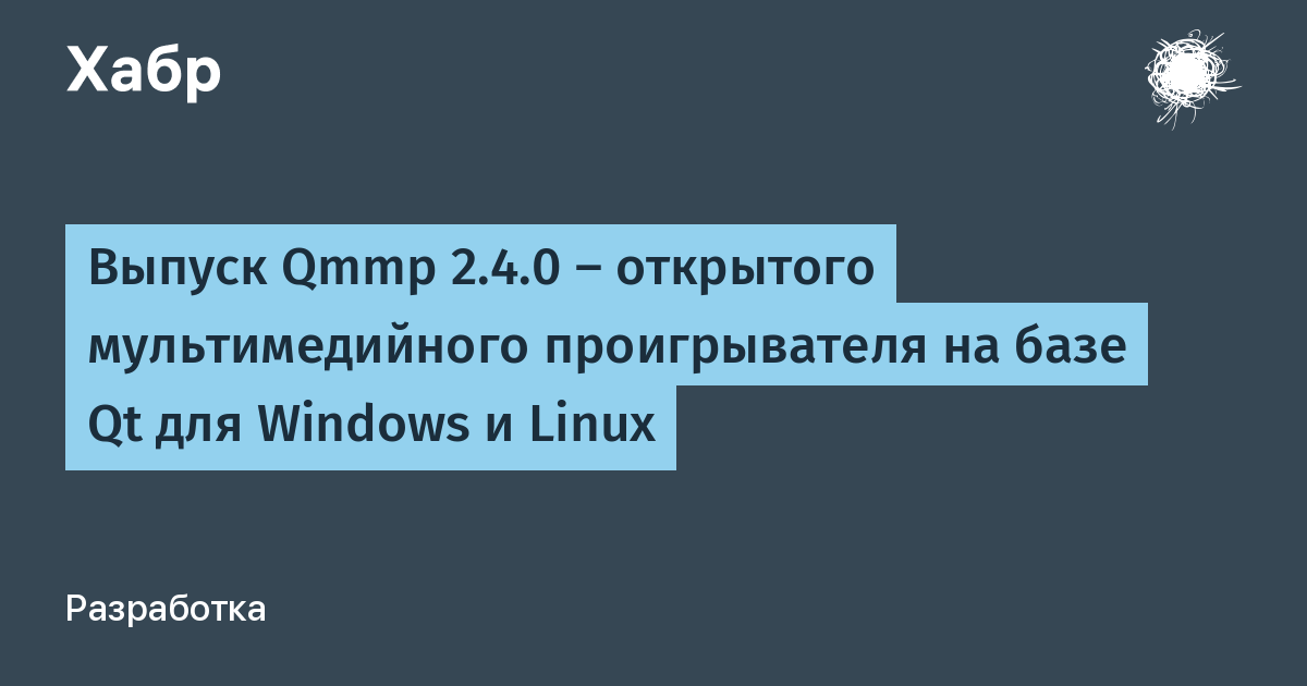 Открытый плеер Qmmp 2.4.0 выпущен для Windows и Linux