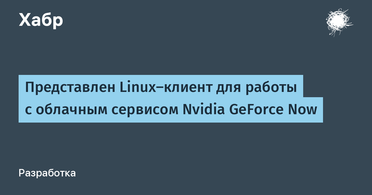 Nvidia выпустила стабильный клиент GeForce NOW для Linux и Chromebook