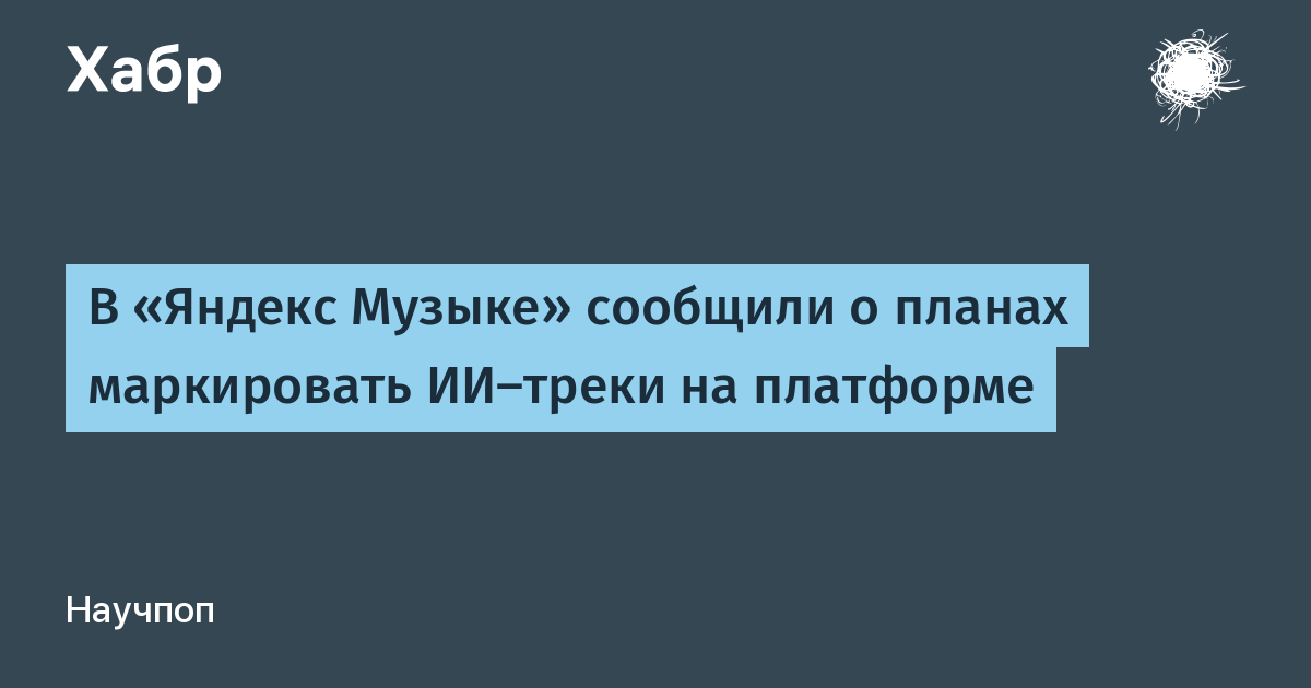 «Яндекс Музыка» будет маркировать ИИ-треки после консультаций с правообладателями
