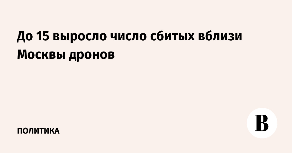 Силы ПВО сбили 15 дронов при подлете к Москве