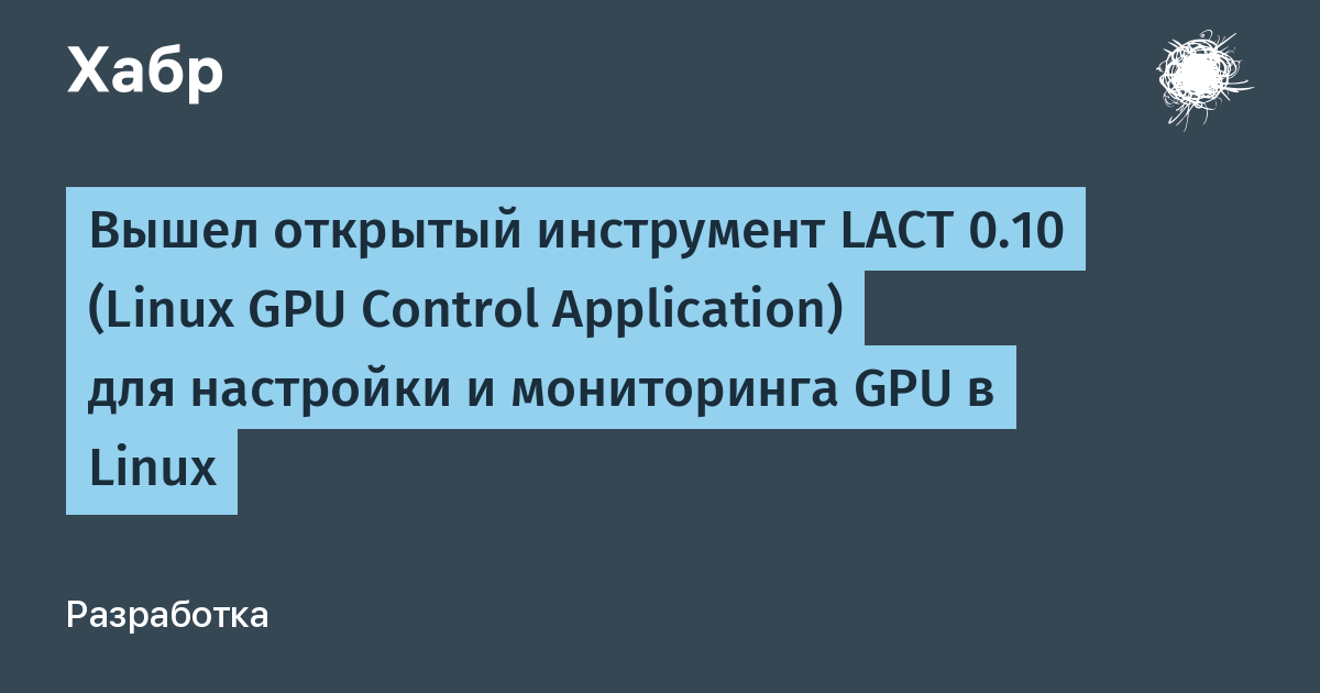 LACT 0.10: открытая утилита для настройки и мониторинга GPU в Linux