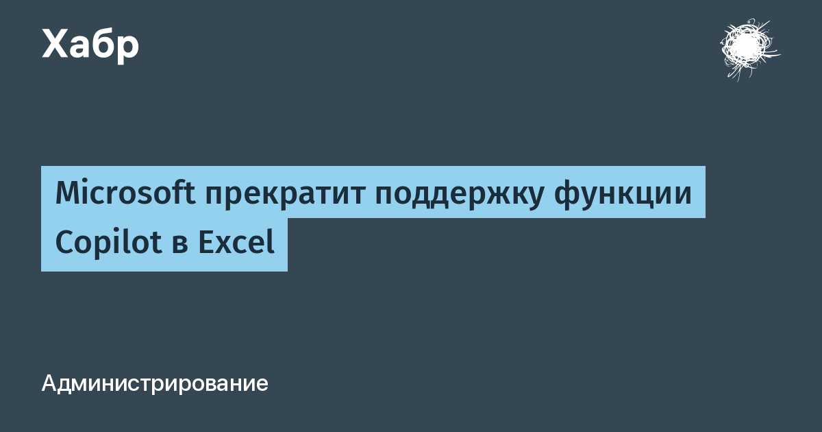 Microsoft прекращает поддержку функции Copilot в Excel после года тестирования