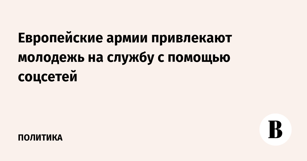 Европейские армии активизируют набор через соцсети для привлечения молодежи